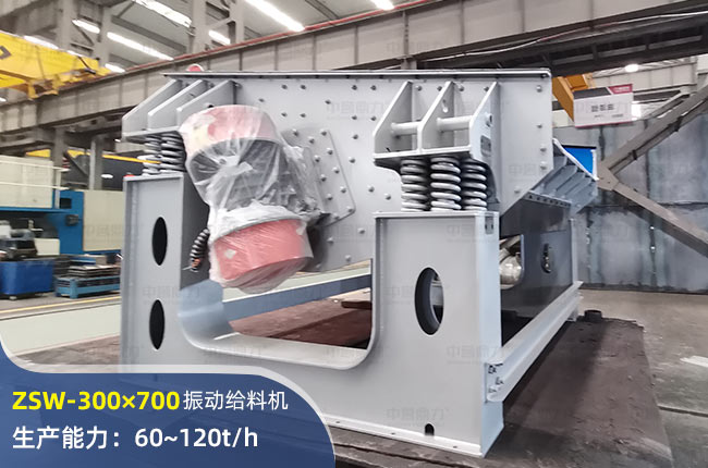 ZSW-300×700振動(dòng)給料機(jī)