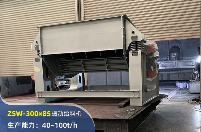 ZSW-300×85振動給料機(jī)