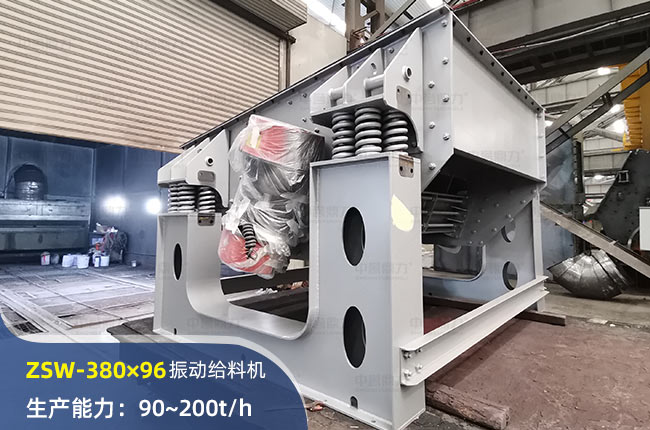 ZSW380×96振動(dòng)給料機(jī)