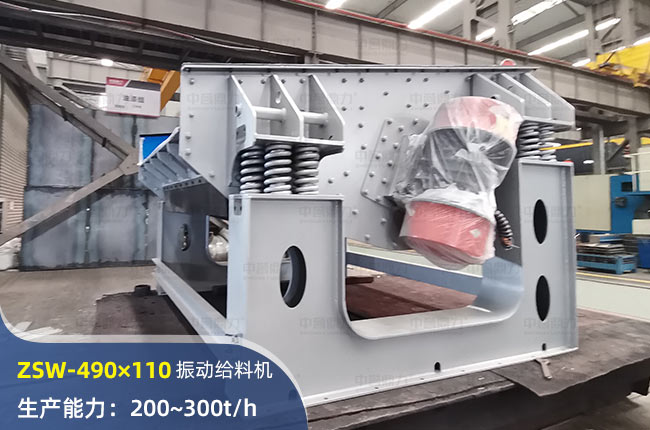 ZSW-490×110振動給料機(jī)