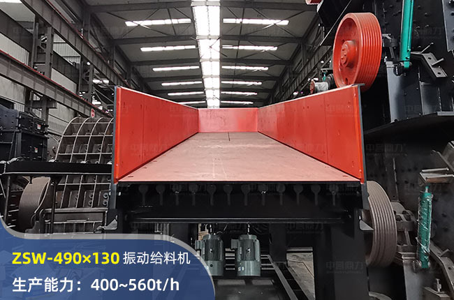 ZSW-490×130振動(dòng)給料機(jī)